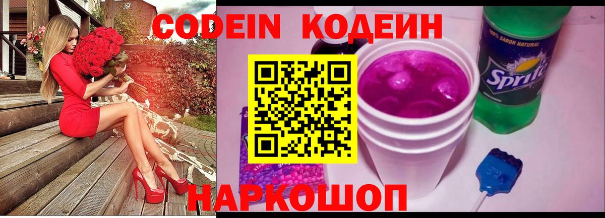 Codein напиток Lean (лин)  Вход с VPN  Codein Purple Drank  Камышлов 